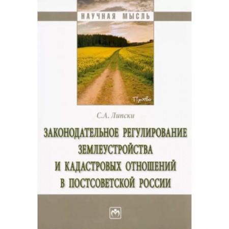 Земельное и экологическое право, книга Законодательное регулирование землеустройства и кадастровых отношений в постсоветской России купить по скидке