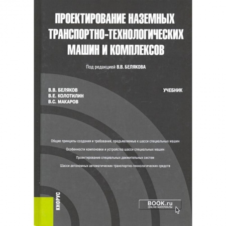 Технические науки. Транспорт, книга Проектирование наземных транспортно-технологических машин и комплексов купить по скидке
