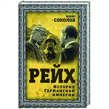 История отдельных зарубежных стран, книга Рейх. История германской империи купить по скидке