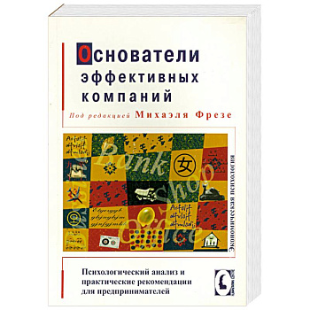Основатели эффективных компаний Основатели эффективных компаний