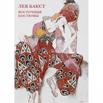 Лев Бакст. Восточные костюмы. Буклет. Открытки Лев Бакст. Восточные костюмы. Буклет. Открытки