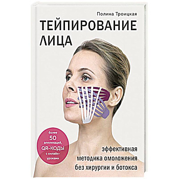Тейпирование лица. Эффективная методика омоложения без хирургии и ботокса Тейпирование лица. Эффективная методика омоложения без хирургии и ботокса
