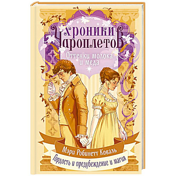 Оттенки молока и меда (Хроники чароплетов #1) Оттенки молока и меда (Хроники чароплетов #1)