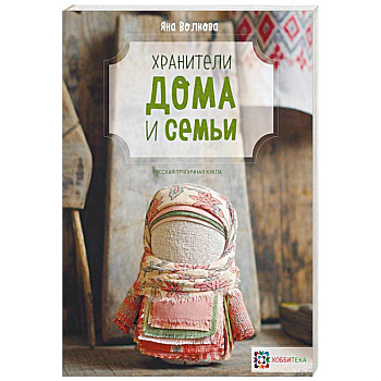 Хранители дома и семьи Хранители дома и семьи