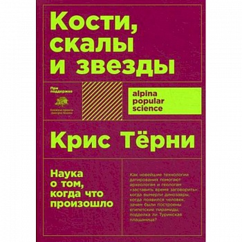 Кости,скалы и звезды.Наука о том, когда что произошло Кости,скалы и звезды.Наука о том, когда что произошло