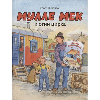 Мулле Мек и огни цирка Мулле Мек и огни цирка