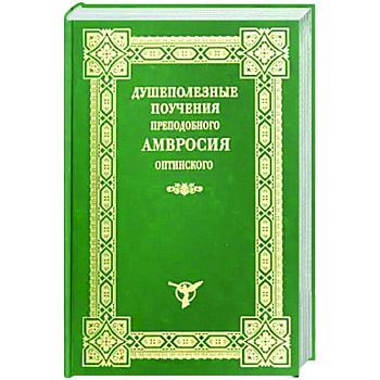 Душеполезные поучения преподобного Амвросия Оптинского Душеполезные поучения преподобного Амвросия Оптинского