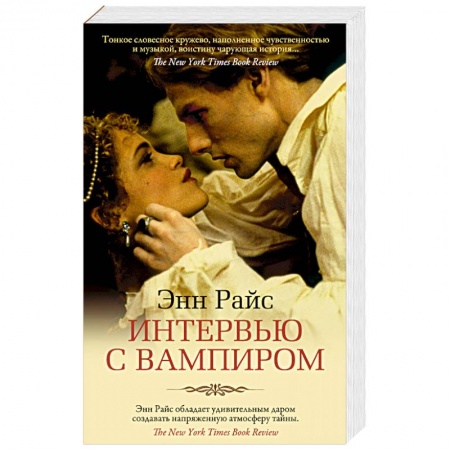 Мистика, ужасы, книга Интервью с вампиром купить по скидке