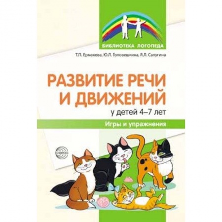 Развитие речи. Чтение, книга Развитие речи и движений у детей 4-7 лет. Игры и упражнения купить по скидке