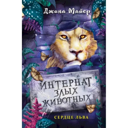 Мистика. Фантастика. Фэнтези, книга Сердце льва купить по скидке