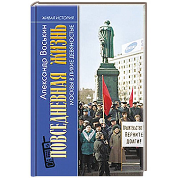 Повседневная жизнь Москвы в лихие девяностые Повседневная жизнь Москвы в лихие девяностые