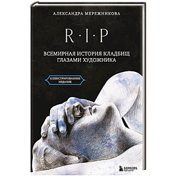 R.I.P. Всемирная история кладбищ глазами художника