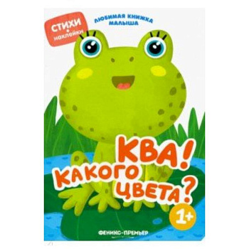 Ква! Какого цвета? Ква! Какого цвета?