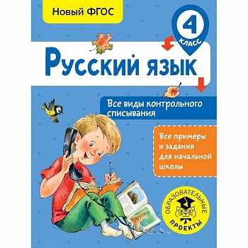 Русский язык. Все виды контрольного списывания. 4 класс