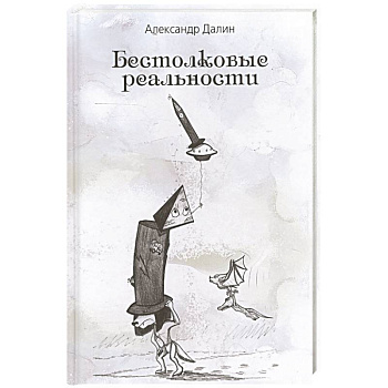 Бестолковые реальности Бестолковые реальности