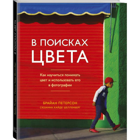 Культура, искусство, книга В поисках цвета. Как научиться понимать цвет и использовать его в фотографии купить по скидке