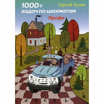 1000 + задач по шахматам. Профи