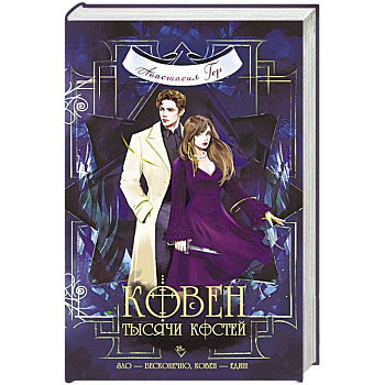 Ковен тысячи костей Ковен тысячи костей