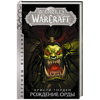 World of Warcraft. Рождение Орды World of Warcraft. Рождение Орды