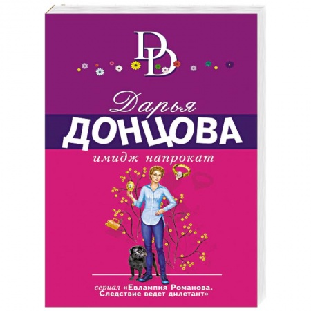 Отечественный женский детектив, книга Имидж напрокат купить по скидке