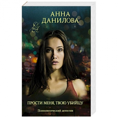 Отечественный женский детектив, книга Прости меня, твою убийцу купить по скидке
