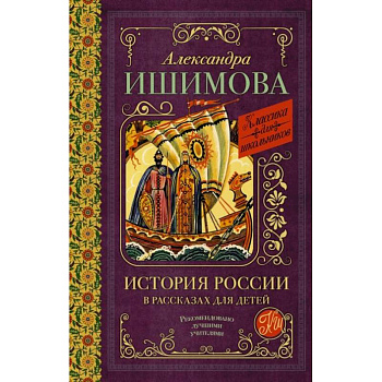 История России в рассказах для детей