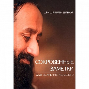 Сокровенные заметки для искренне ищущего Сокровенные заметки для искренне ищущего