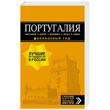 Португалия. Лиссабон, Порту, Коимбра, Брага, Эвора (+ карта) Португалия. Лиссабон, Порту, Коимбра, Брага, Эвора (+ карта)
