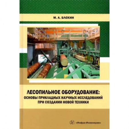 Автотранспорт, книга Лесопильное оборудование: основы прикладных научных исследований при создании новой техники купить по скидке
