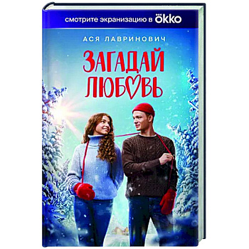 Загадай любовь (Кинообложка) Загадай любовь (Кинообложка)