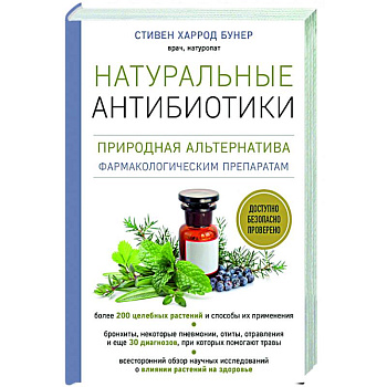 Натуральные антибиотики. Природная альтернатива фармакологическим препаратам Натуральные антибиотики. Природная альтернатива фармакологическим препаратам