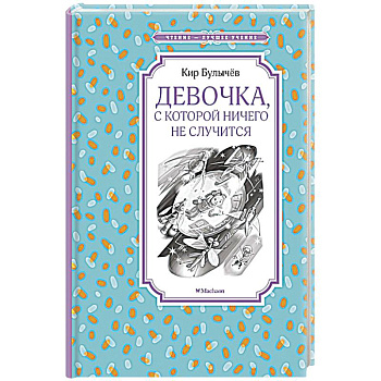 Девочка,с которой ничего не случится Девочка,с которой ничего не случится