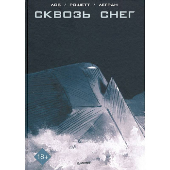 Сквозь снег. Графический роман Сквозь снег. Графический роман