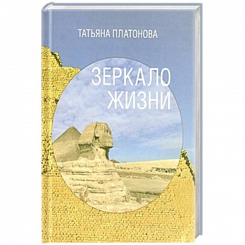 Зеркало жизни Зеркало жизни