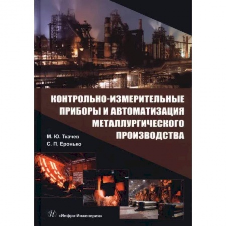 Промышленность, книга Контрольно-измерительные приборы и автоматизация металлургического производства купить по скидке