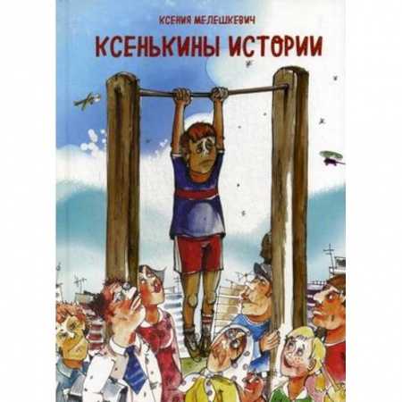 Русская поэзия для детей, книга Ксенькины истории купить по скидке