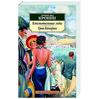 Блистательные годы. Гран-Канария: повести, роман Блистательные годы. Гран-Канария: повести, роман