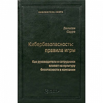 Кибербезопасность: правила игры. Как руководители и сотрудники влияют на культуру безопасности в компании Кибербезопасность: правила игры. Как руководители и сотрудники влияют на культуру безопасности в компании