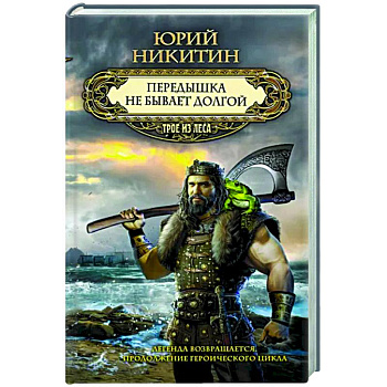 Передышка не бывает долгой Передышка не бывает долгой