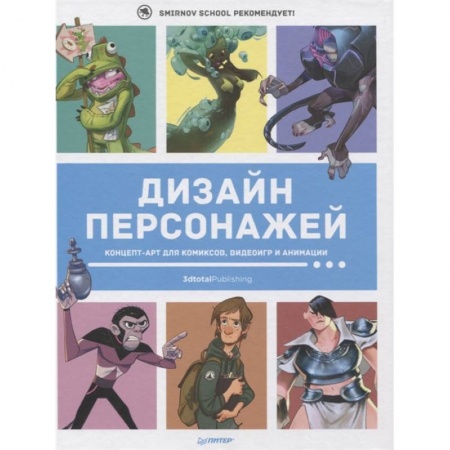 Графика и дизайн, книга Дизайн персонажей. Концепт-арт для комиксов, видеоигр и анимации купить по скидке