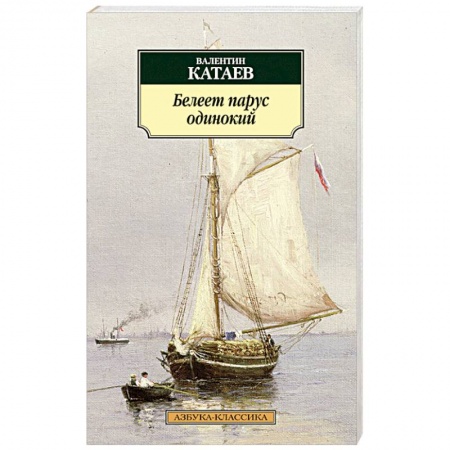 Книги, книга Белеет парус одинокий купить по скидке