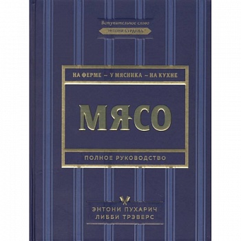 Мясо. Полное руководство. На ферме, у мясника, на кухне Мясо. Полное руководство. На ферме, у мясника, на кухне