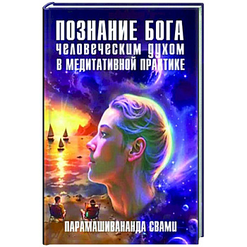 Познание Бога человеческим духом в медитативной практике Познание Бога человеческим духом в медитативной практике