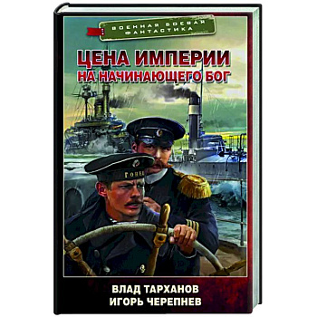 Цена империи. На начинающего Бог Цена империи. На начинающего Бог