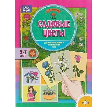 Садовые цветы. Дидактический материал по лексической теме. 5-7 лет. ФГОС Садовые цветы. Дидактический материал по лексической теме. 5-7 лет. ФГОС