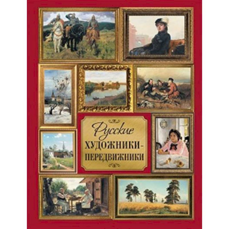 Живопись, книга Русские художники-передвижники купить по скидке
