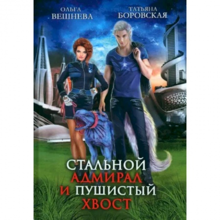 Русское фэнтези, книга Стальной адмирал и Пушистый хвост купить по скидке