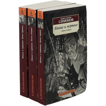 Русская классика, книга Живые и мертвые. В 3-х томах купить по скидке
