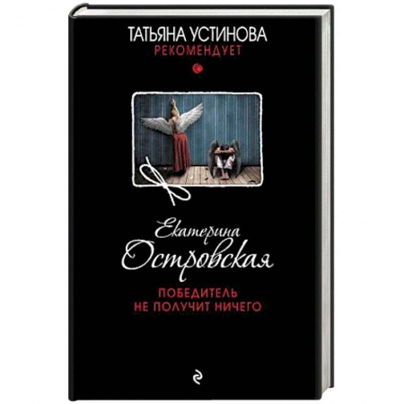 Отечественный женский детектив, книга Победитель не получит ничего купить по скидке