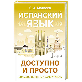 Испанский язык доступно и просто Испанский язык доступно и просто